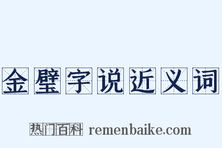 金璧字说近义词是什么意思的图片